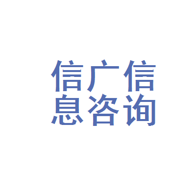 「信广信息咨询服务